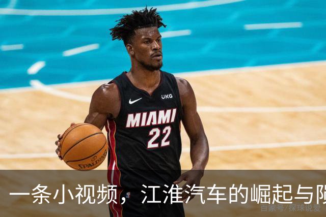 一条小视频，江淮汽车的崛起与陨落