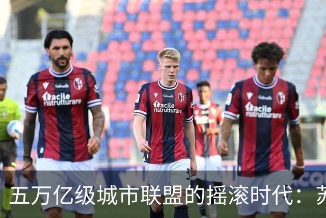 五万亿级城市联盟的摇滚时代：苏锡常合体记