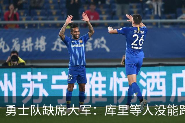 勇士队缺席大军：库里等人没能跨越波特兰之桥