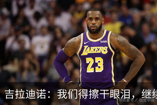 吉拉迪诺：我们得擦干眼泪，继续打磨战术