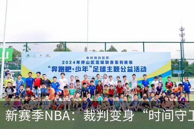 新赛季NBA：裁判变身“时间守卫”，小动作别再耍花样了！