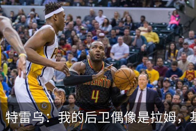 特雷乌：我的后卫偶像是拉姆，基米希让我不断进步
