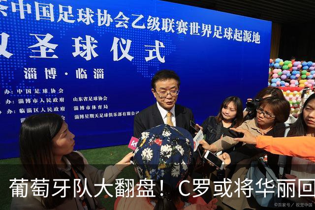 葡萄牙队大翻盘！C罗或将华丽回归，主帅放话“欢迎您回家