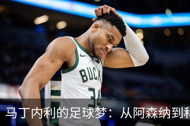 马丁内利的足球梦：从阿森纳到科林蒂安的心灵归宿